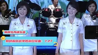 纪念朝鲜祖国解放战争胜利日歌曲《7.27》演唱朝鲜牡丹峰乐团