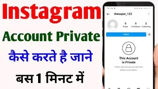 instagram account private kaise kare | instagram account ko private kaise kare