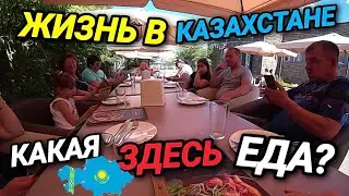 ЖИЗНЬ В  КАЗАХСТАНЕ. ВСТРЕЧА С РОДНЫМИ. ПОСЕТИЛИ РЕСТОРАН. КАКАЯ ЗДЕСЬ ЕДА?