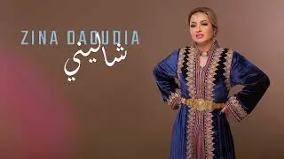 Zina Daoudia - Chalini [Official Video] (2024) / زينة الداودية - شاليني