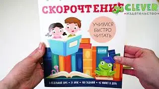 Скорочтение. Учимся читать быстро. для детей 7-9 лет