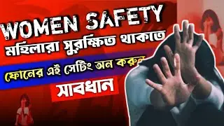 মহিলারা সুরক্ষিত থাকতে Mobile  এর এই Settings টা On করে দিন