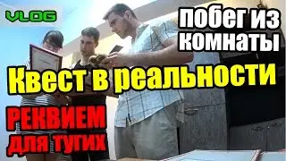 Квест в реальности а ля пила. Побег из комнаты