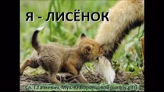 Я-лисёнок