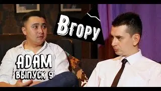 вГору #9 Певец ADAM о Димаше Кудайбергенове, выступление за 15 000 $ и драке с Кайратом Тунтековым