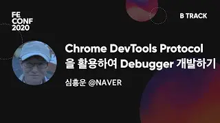 [B5] Chrome DevTools Protocol을 활용하여 Debugger 개발하기