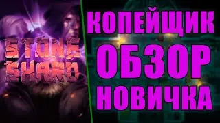 ИСПОВЕДЬ НОВИЧКА / STONESHARD /СТОУНШАРД- КОПЕЙЩИК ТАЩИТ🔱 [СЕРИЯ 3]
