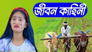 তুহিনার জীবন কাহিনী | Tuhina | Palli Gram TV Latest Video | Sofiker Video