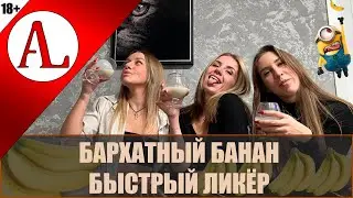 Банановый ликёр быстрого приготовления 