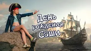 Пиратский квест на День рождения. Саше исполнилось 9 лет.