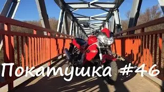 Покатушка #46