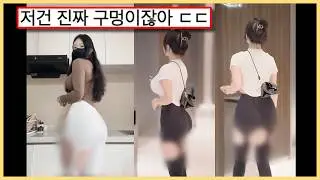 최신 유행한다는 '구멍난 레깅스' (웃긴영상)