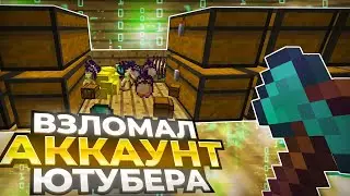 ВЗЛОМАЛ АККАУНТ ЮТУБЕРА ЧИТЕРА НА SUNRISE!