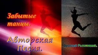 Забытые танцы. Виталий Рыжинский.