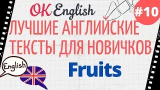 Текст 10 Fruits 📚 ПРАКТИКА английские тексты для начинающих | OK English Elementary