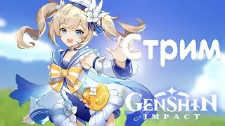 Genshin Impact Стрим. ЛЕТНИЙ ИВЕНТ + БЕЗДНА [АМЕРИКА]