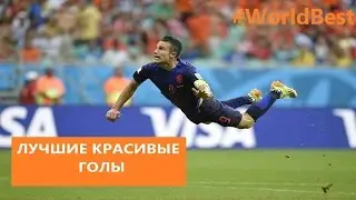 Самые красивые голы в футболе 1 часть