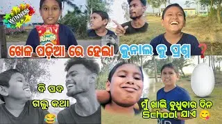 ଖେଳ ପଡ଼ିଆ ରେ ହେଲା !! କୁନାଲ କୁ ପ୍ରଶ୍ନ❓🤔!! ମୁଁ ଖାଲି ବୁଧୁବାର ଦିନ School ଯାଏ🥚@bikivloglifestyle7681
