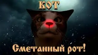 Кот Сметанный рот
