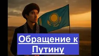 Казах обратился к Путину — просит национализации!