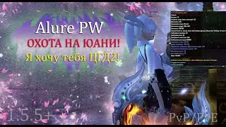 ОХОТА НА ЮАНИ НАЧИНАЕТСЯ! Марафон для новичков, выбил дабл пение, обновление для р9 и ЦГД! Alure PW