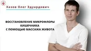 Восстановление микрофлоры кишечника с помощью массажа живота.