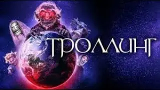 УКРОТРОЛЛИНГ 23