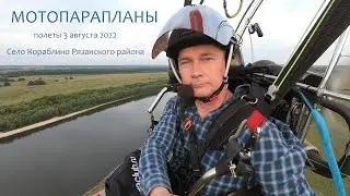 Полеты 3 августа 2022 года у села Кораблино Рязанского района