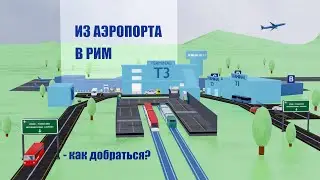 Как добраться из аэропорта Fiumicino в Рим