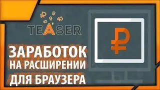 Teaser.bz заработок на расширении  для браузера без вложений