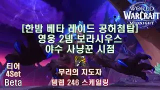[한밤 베타 레이드 공허첨탑 영웅 2넴] 야수 사냥꾼 시점 (Midnight Beta Raid Heroic Vorasius BM Hunter POV)