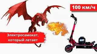 Красный дракон! Обзор на мощный электросамокат