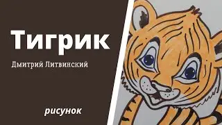 Тигрик 2022 - рисунок мастер-класс