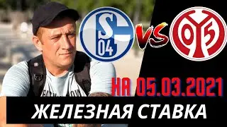 Шальке - Майнц. чемпионат Германии. Бундеслига. обзор игры на 05.03.2021 от железная ставка