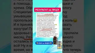 Подростковые Акне? Есть решение! #акне #цинк #кремний #сибирскоездоровье