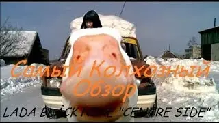 Самый Колхозный Обзор 5. Лада 2109 BLACK NINE 