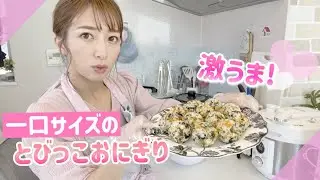 [Flying Fish Roe Onigiri] Super easy to make bite-sized rice balls perfect for everyday use or sp...