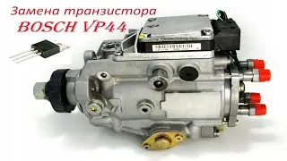 Замена транзистора на ТНВД Bosch VP44