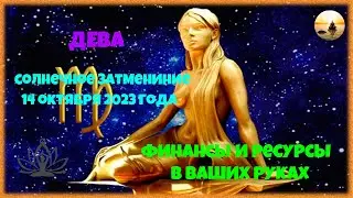 ДЕВА солнечное затмение 14 октября 2023 года. Денег станет больше