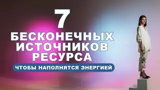 7 источников РЕСУРСНОГО состояния о которых должен знать КАЖДЫЙ!  #психология #психологнадя #ресурс