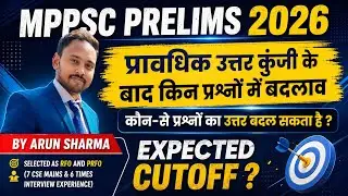 MPPSC Pre 2026 Provisonal Answer Key के बाद क्या-क्या Change आया है ? Now MPPSC Pre Expected Cutoff