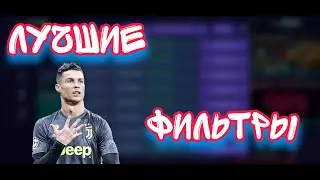 Fifa mobile 21.Лучшие рабочие фильтры на данный момент. Часть 2.