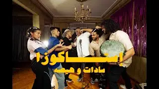 كليب استاكوزا سادات العالمي و هيصه | Estakoza Sadat El3almy - @HESA.official