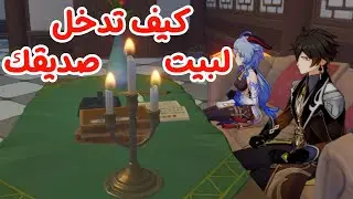 كيف تذهب لمنزل صديقك في genshin impact