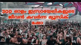 300 ൽ അധികം ഇസ്രായേലികളുടെ ജീവൻ കവർന്ന മ്യൂസിക് ഷോ 😭😭😭/heart breaking video