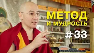 Геше Эрдэм. Метод и мудрость #33