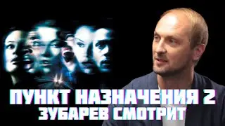 ЗУБАРЕВ СМОТРИТ «ПУНКТ НАЗНАЧЕНИЯ 2» | СМЕШНЫЕ МОМЕНТЫ С ПРОСМОТРА