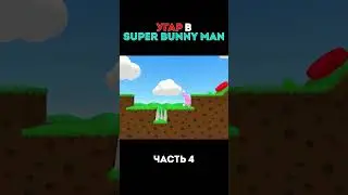 ВЕСНА НЫНЧЕ (Super Bunny Man) #short #shorts