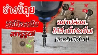 (ช่างขี้คุย EP.67) วิธีป้องกันสกรูรูด อย่าปล่อยให้สิ่งนี้เกิดขึ้น! (สำหรับมือใหม่)