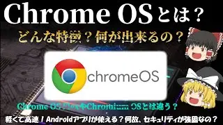 【Googleが設計したOS】Chrome OSとは？どんな特徴があり、どんな事が出来るの？ 名前の似てるChrome OS FlexやChromium OSとは違うの？ No.105
